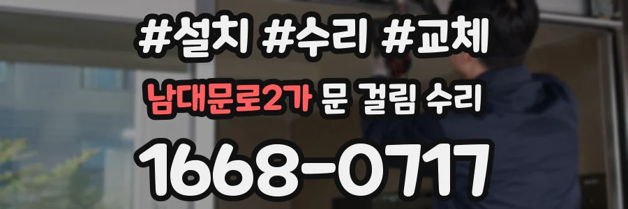 남대문로2가 문 걸림 수리