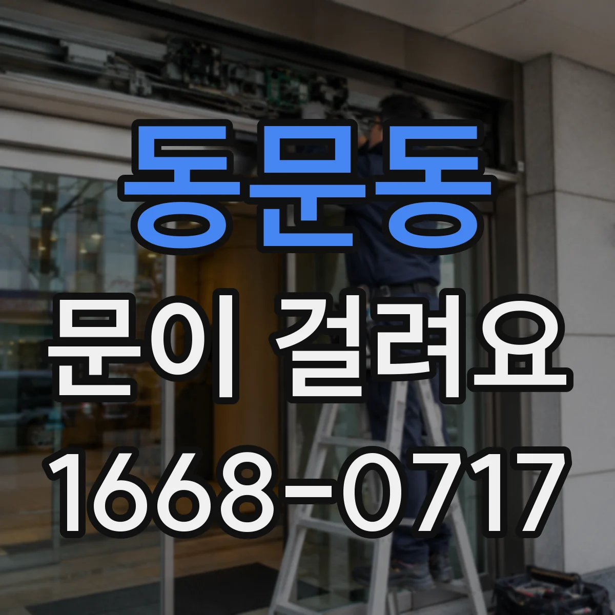 동문동 문이 걸려요