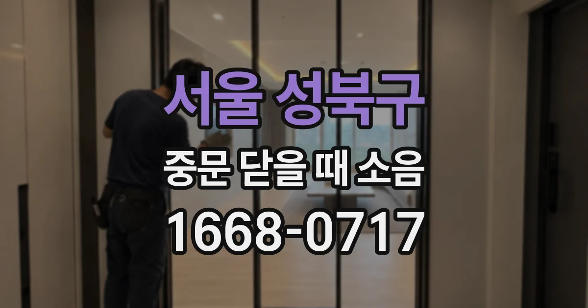 서울 성북구 중문 닫을 때 소음