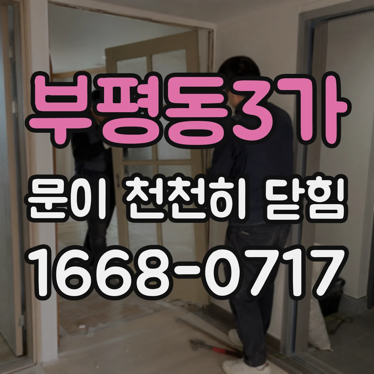 부평동3가 문이 천천히 닫힘