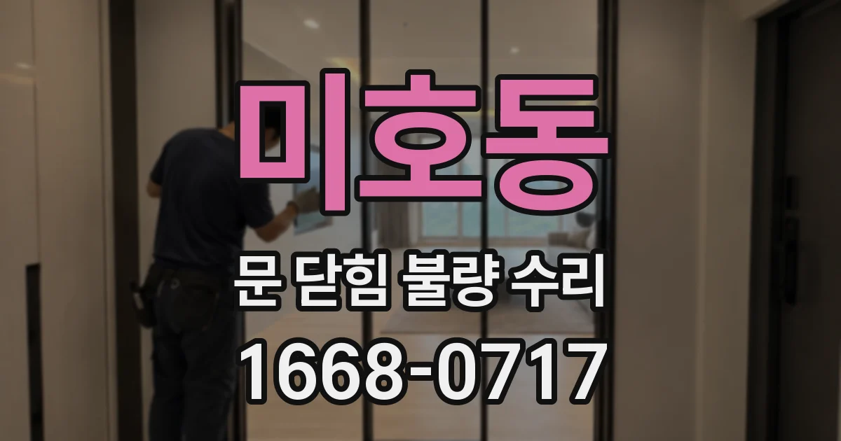 미호동 문 닫힘 불량 수리