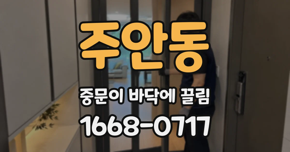 주안동 중문이 바닥에 끌림