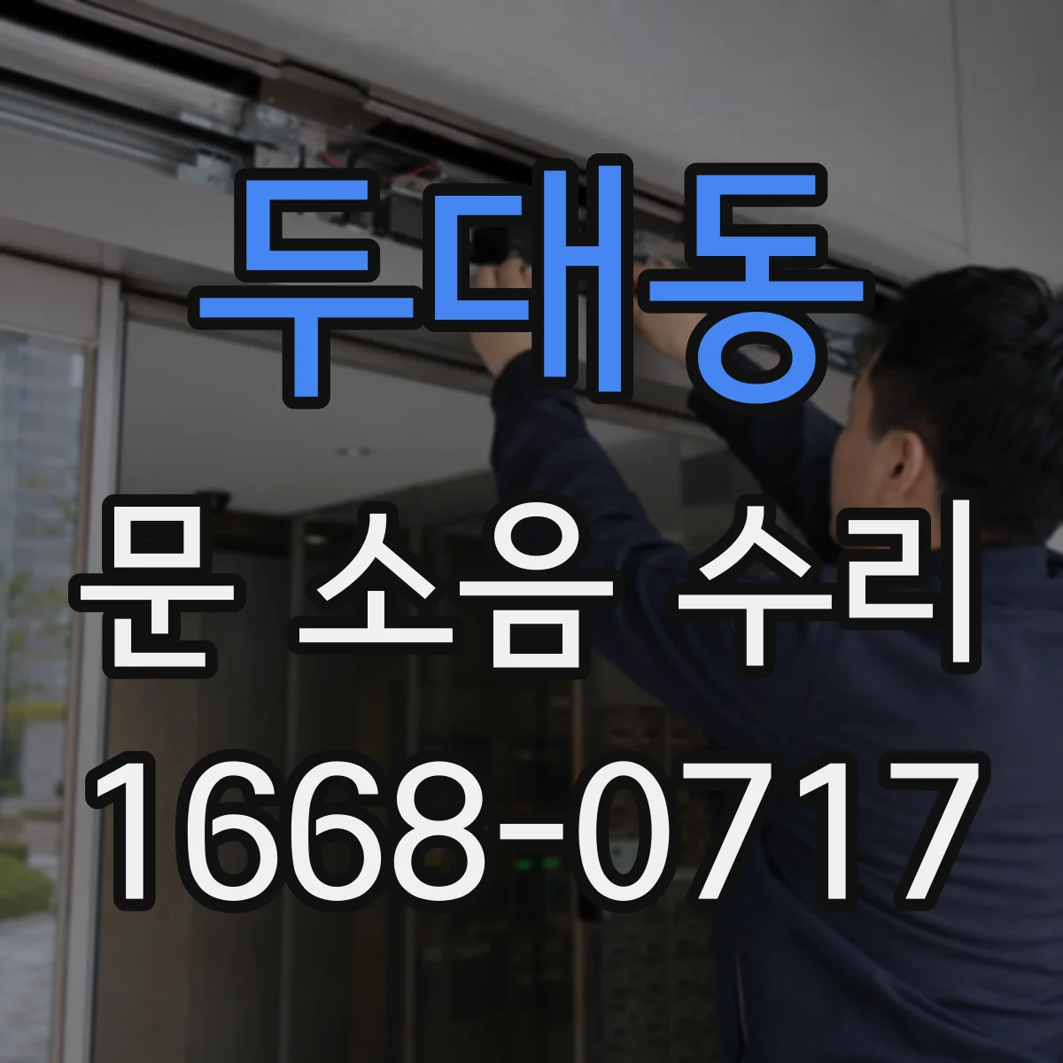 두대동 문 소음 수리