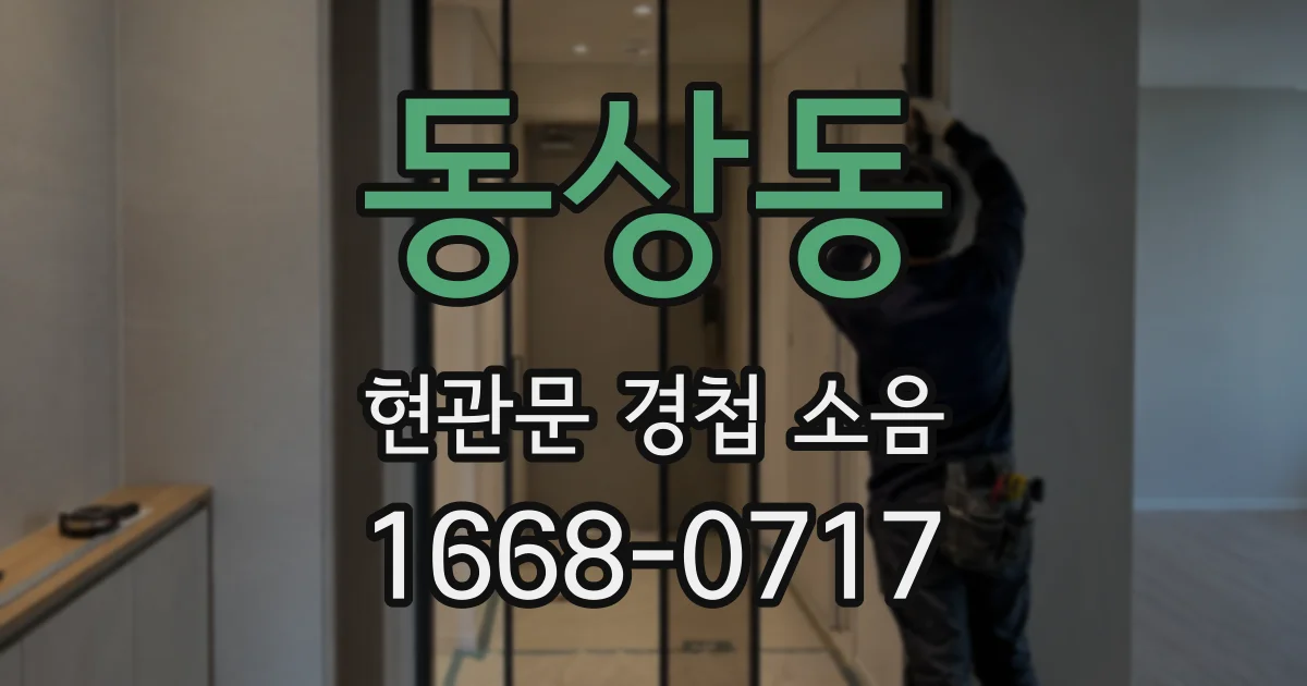 동상동 현관문 경첩 소음
