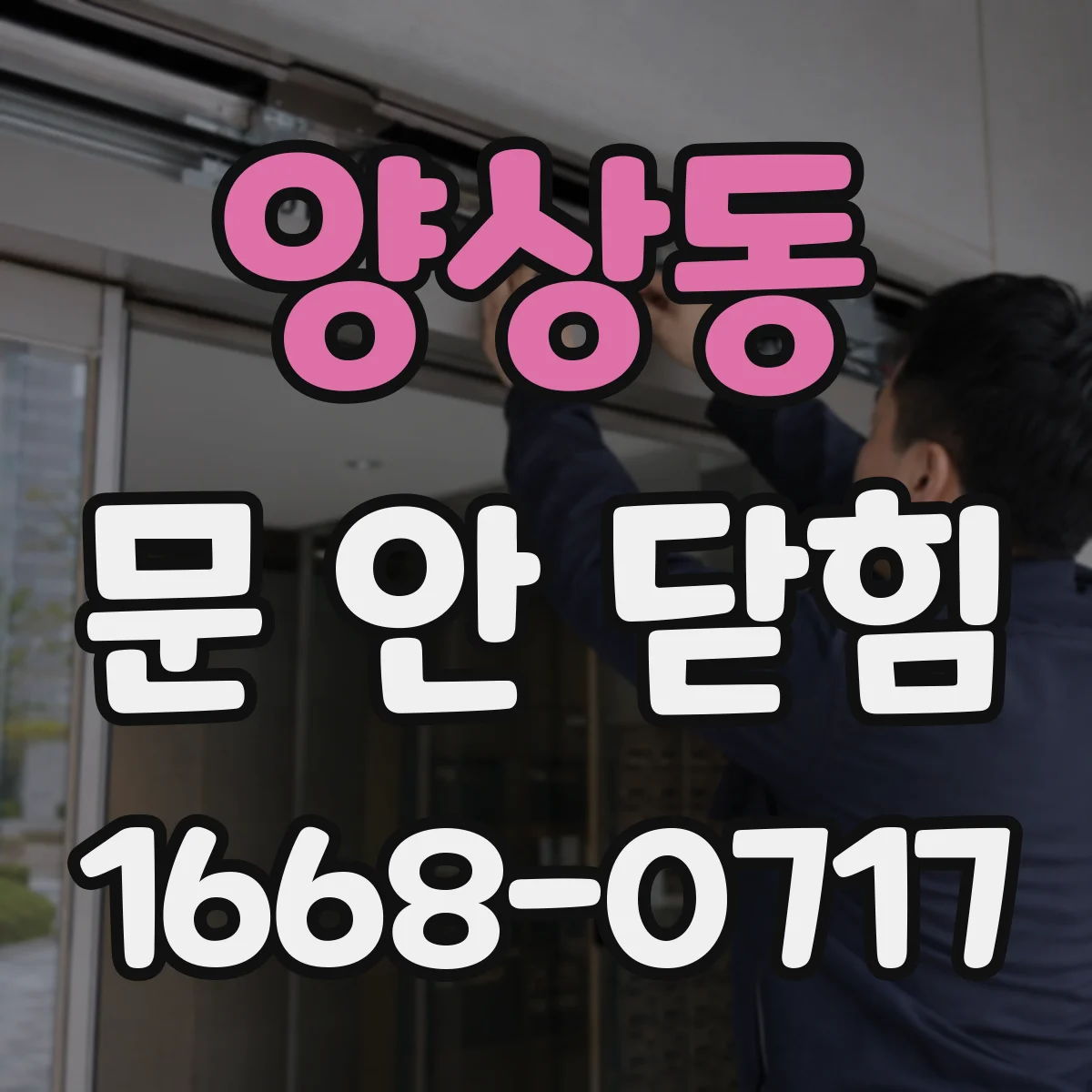 양상동 문 안 닫힘