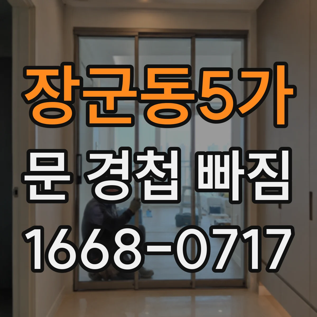 장군동5가 문 경첩 빠짐