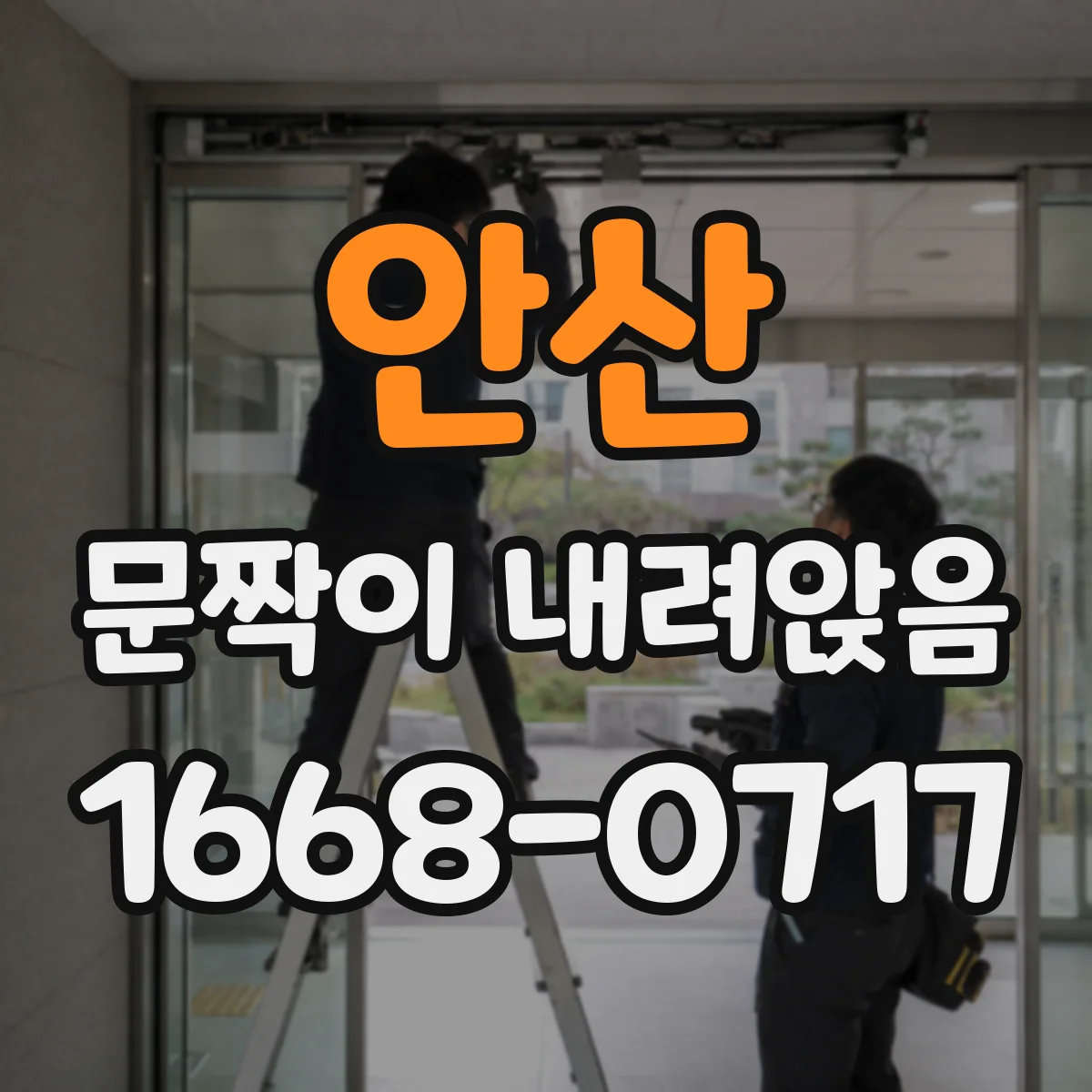 안산 문짝이 내려앉음
