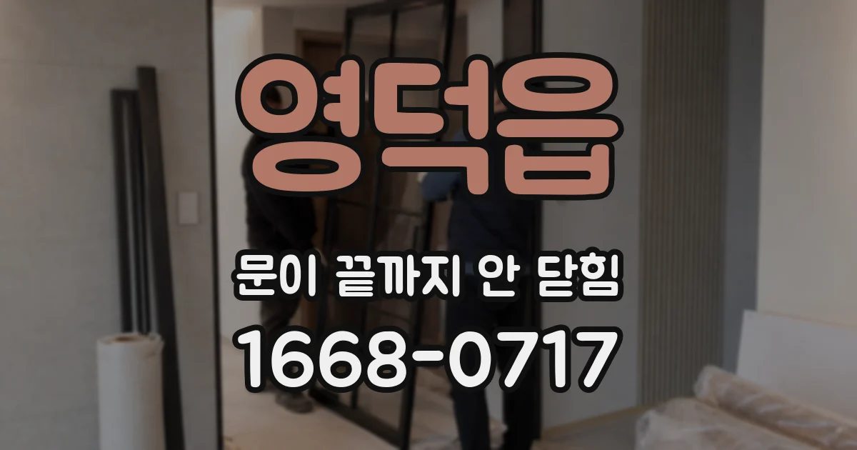 영덕읍 문이 끝까지 안 닫힘