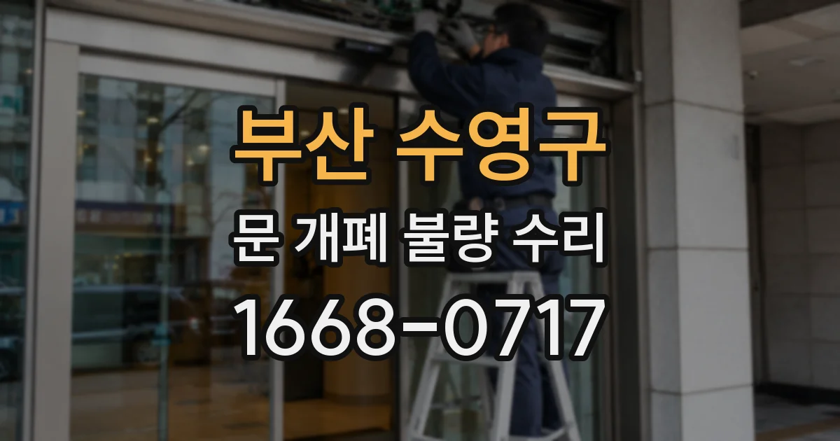 부산 수영구 문 개폐 불량 수리