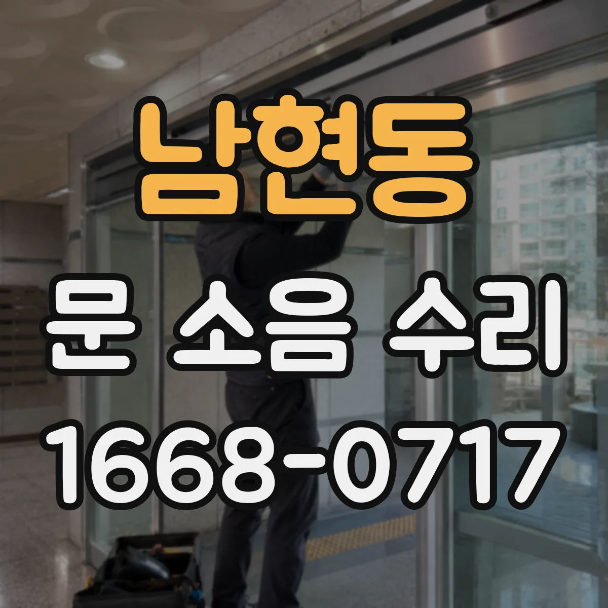 남현동 문 소음 수리 하부 틈새 조정으로 마찰 줄이기