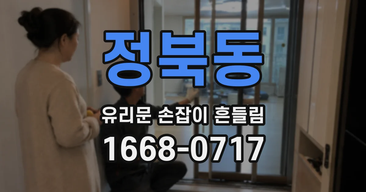 정북동 유리문 손잡이 흔들림