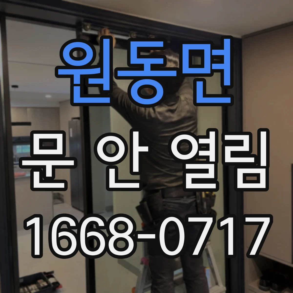 원동면 문 안 열림