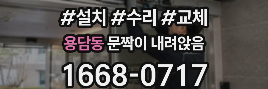 용담동 문짝이 내려앉음