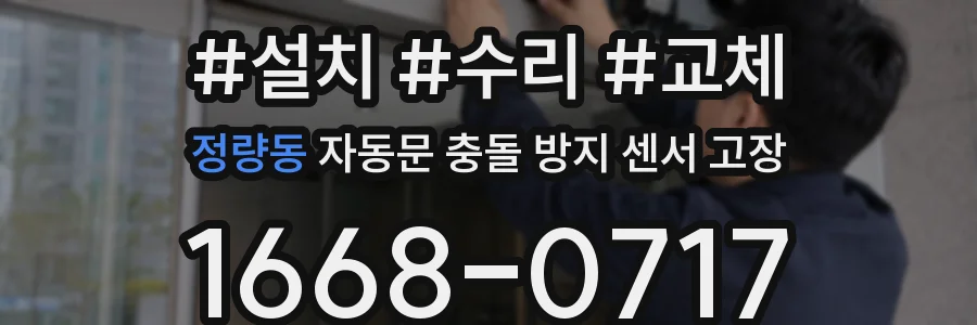 정량동 자동문 충돌 방지 센서 고장
