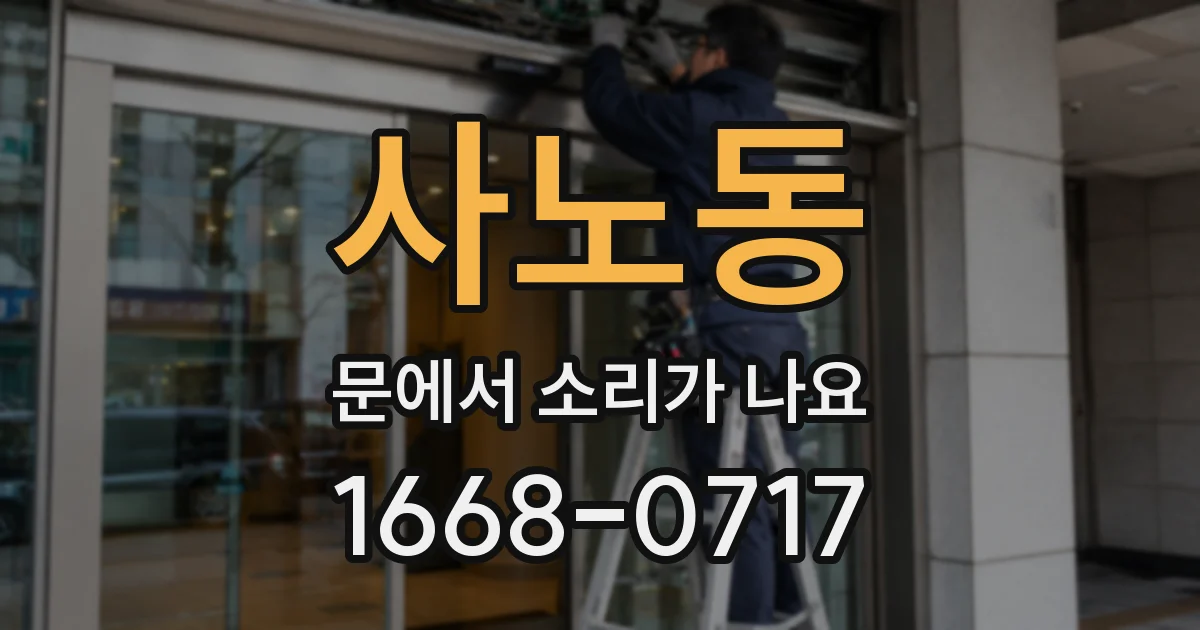 사노동 문에서 소리가 나요