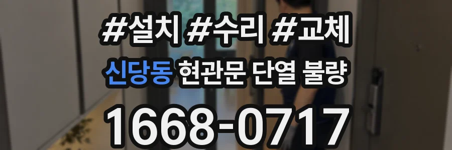 신당동 현관문 단열 불량