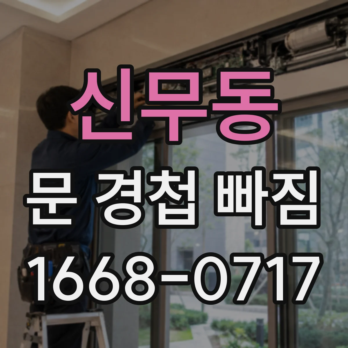 신무동 문 경첩 빠짐