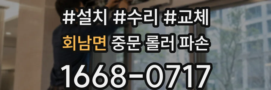 회남면 중문 롤러 파손