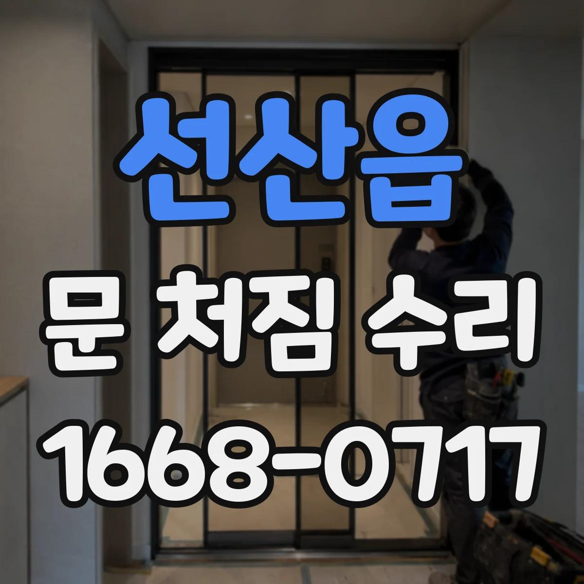 선산읍 문 처짐 수리
