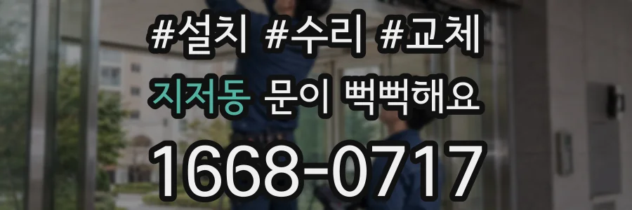 지저동 문이 뻑뻑해요