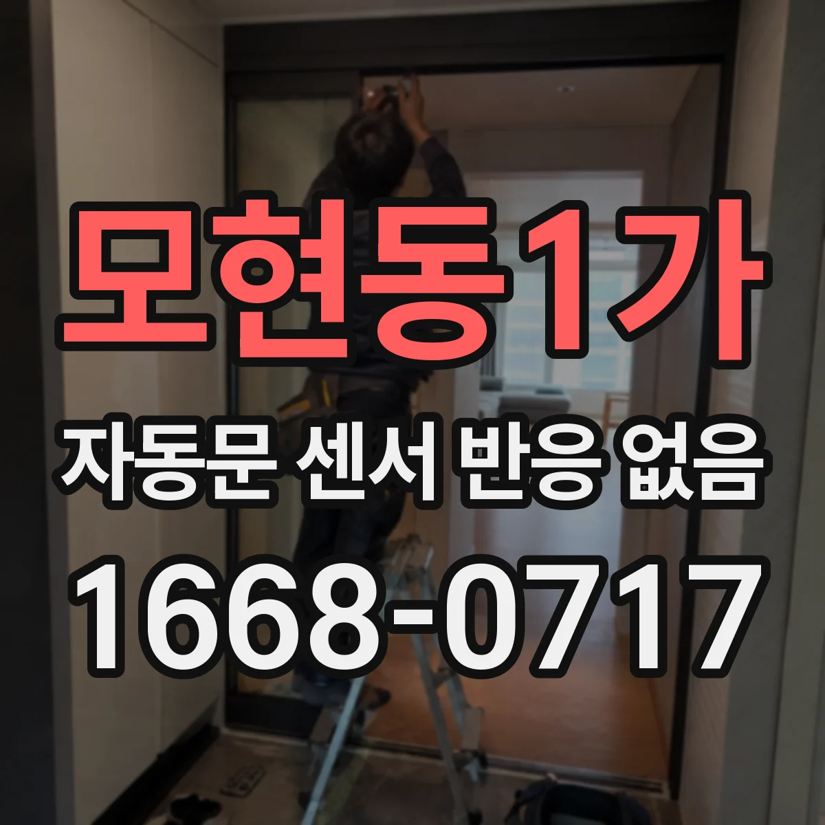 모현동1가 자동문 센서 반응 없음