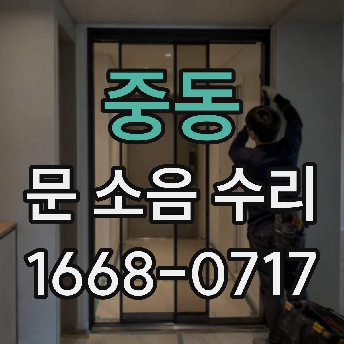 중동 문 소음 수리