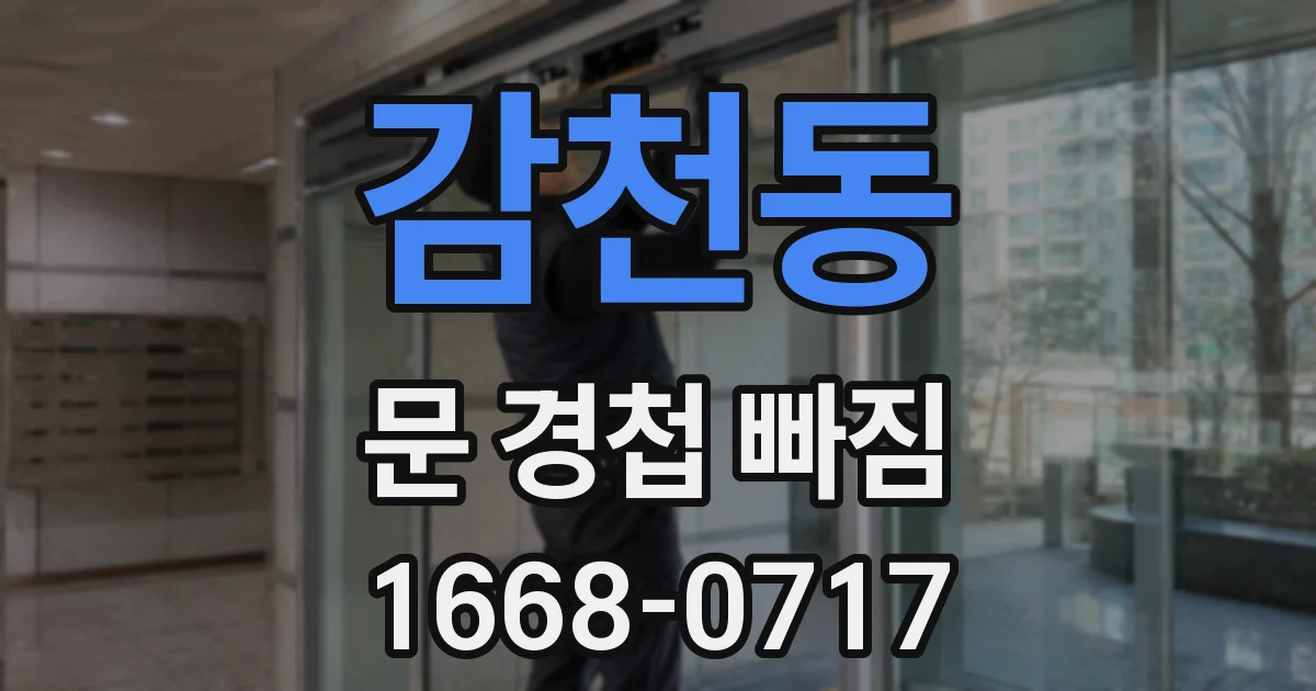 감천동 문 경첩 빠짐