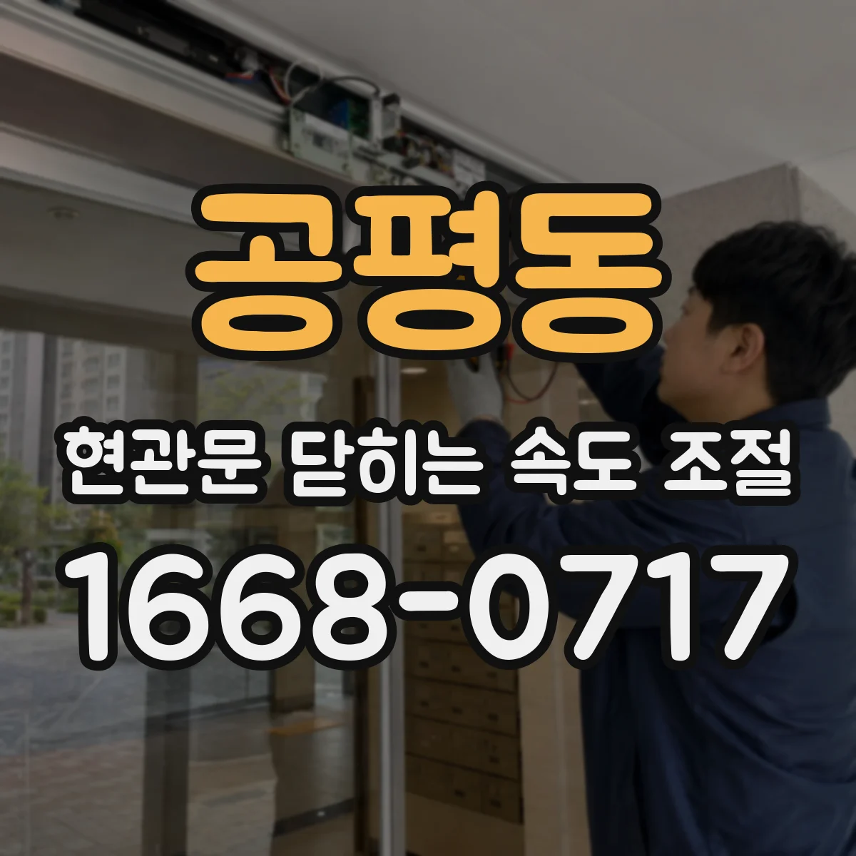 공평동 현관문 닫히는 속도 조절