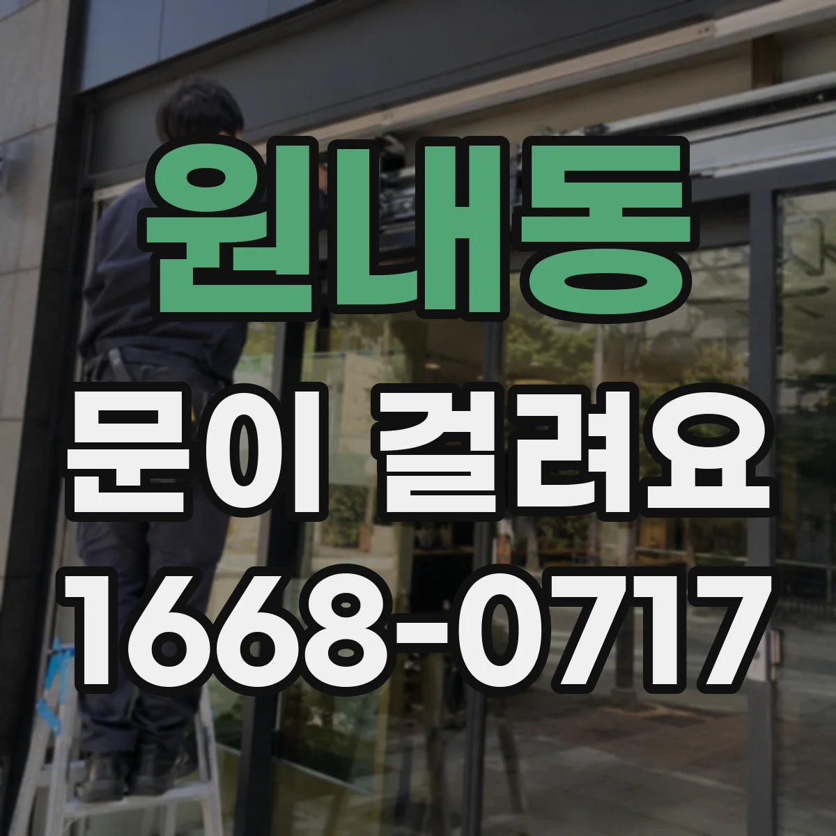 원내동 문이 걸려요