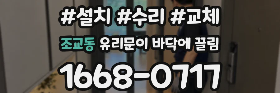 조교동 유리문이 바닥에 끌림