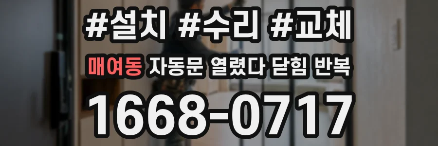 매여동 자동문 열렸다 닫힘 반복 증상은 문이 열렸다가 바로 다시 닫히거나, 멈춘 뒤 다시 작동하는 식으로 나타납니다.