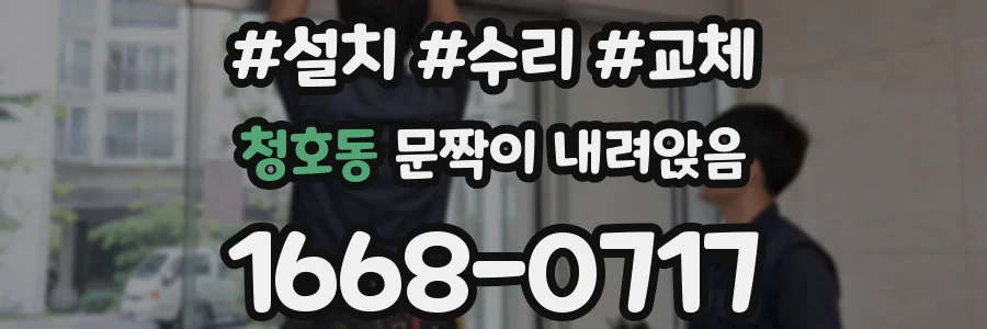 청호동 문짝이 내려앉음