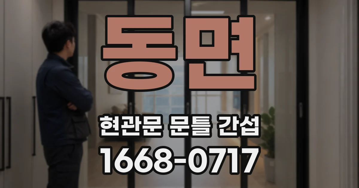 동면 현관문 문틀 간섭