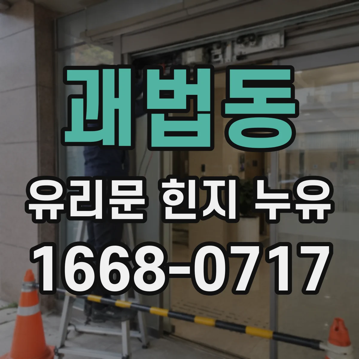 괘법동 유리문 힌지 누유