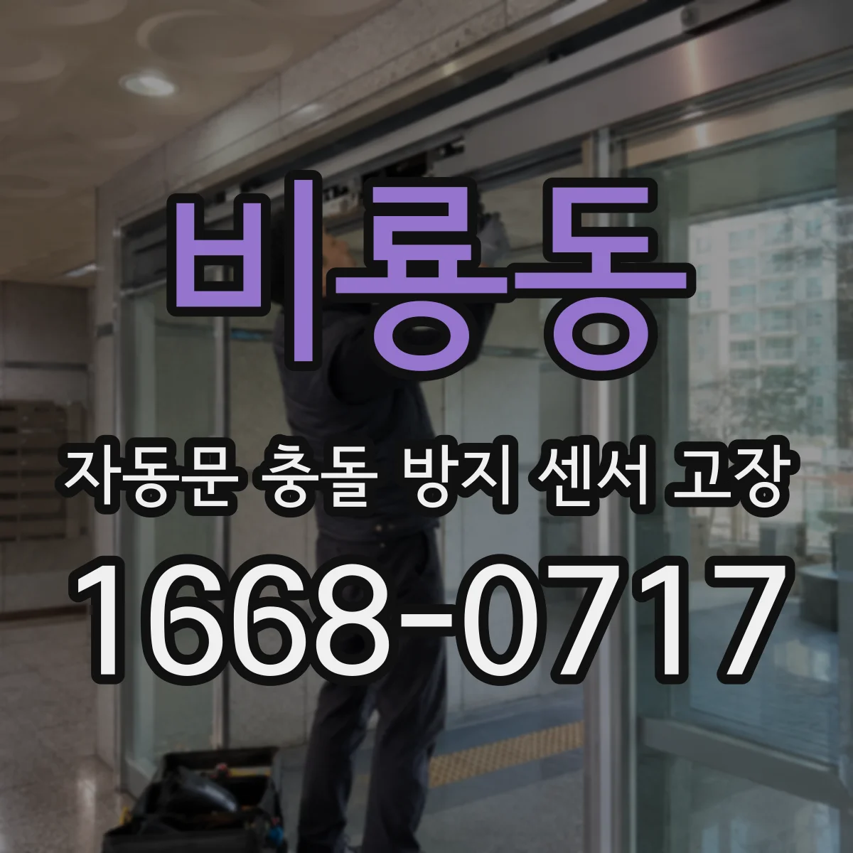 비룡동 자동문 충돌 방지 센서 고장