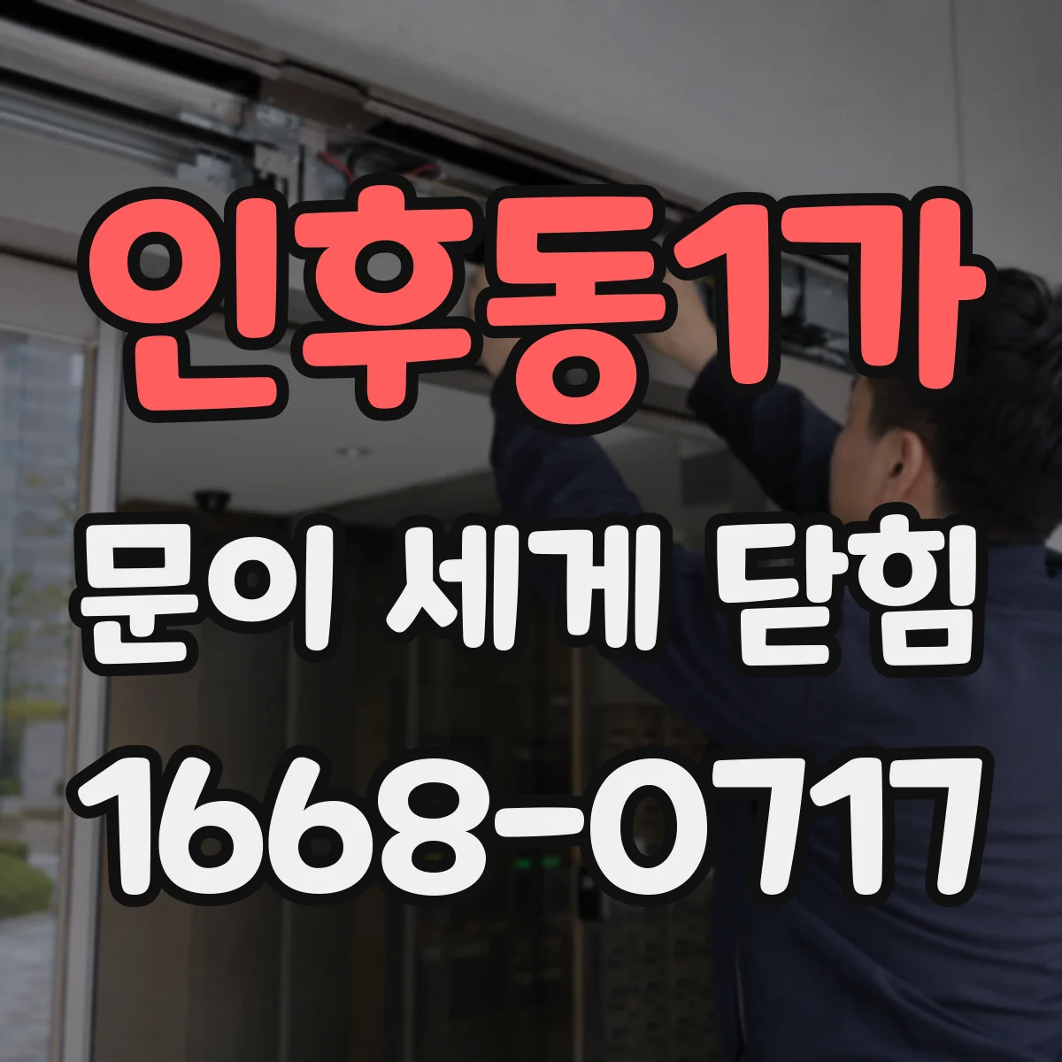 인후동1가 문이 세게 닫힘