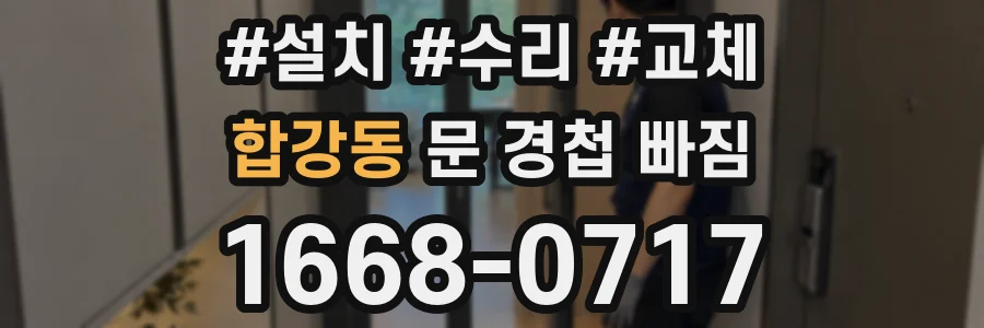 합강동 문 경첩 빠짐