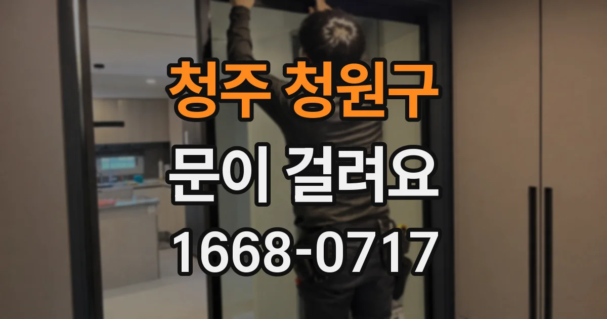 청주 청원구 문이 걸려요