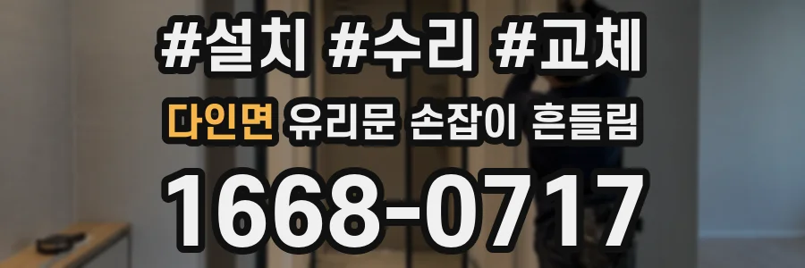 다인면 유리문 손잡이 흔들림