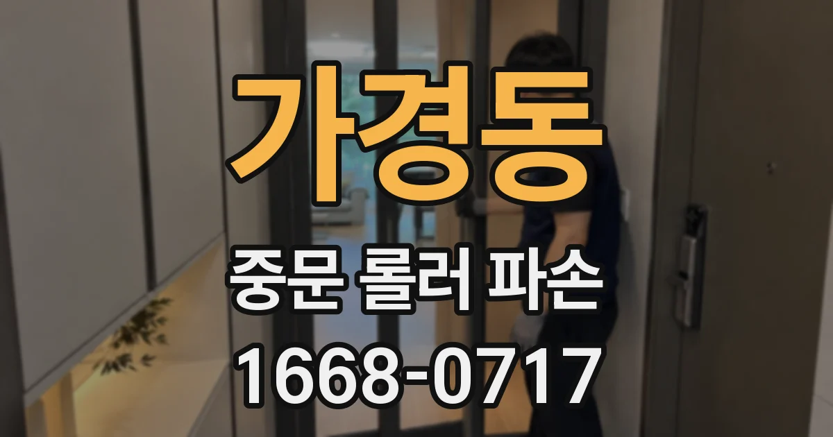 가경동 중문 롤러 파손
