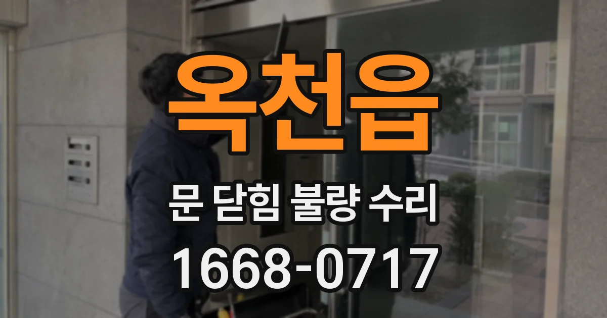 옥천읍 문 닫힘 불량 수리