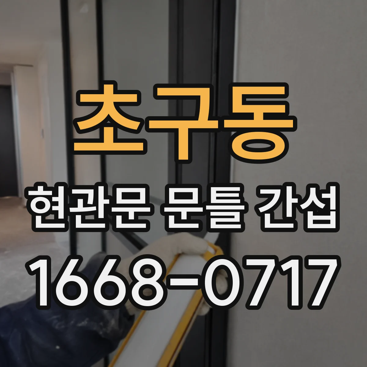 초구동 현관문 문틀 간섭