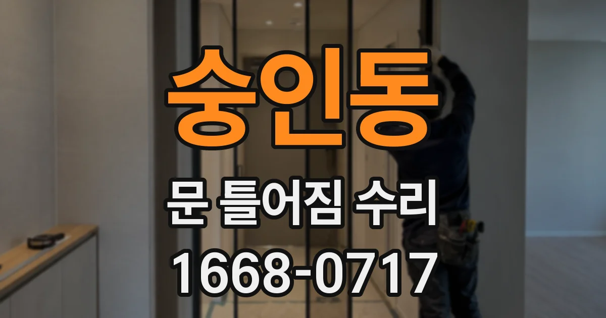 숭인동 문 틀어짐 수리