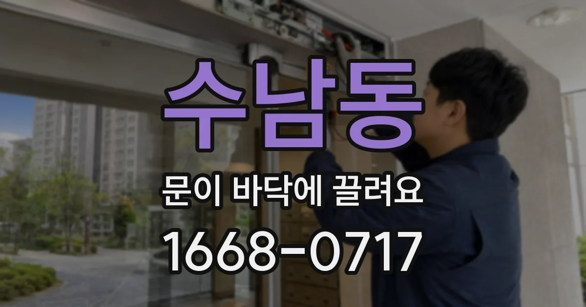 수남동 문이 바닥에 끌려요