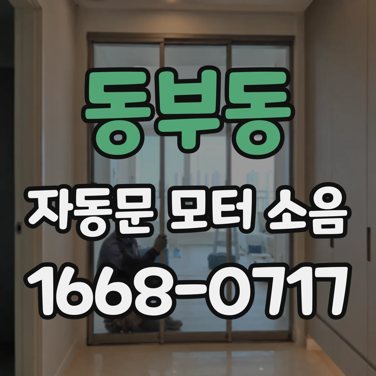 동부동 자동문 모터 소음