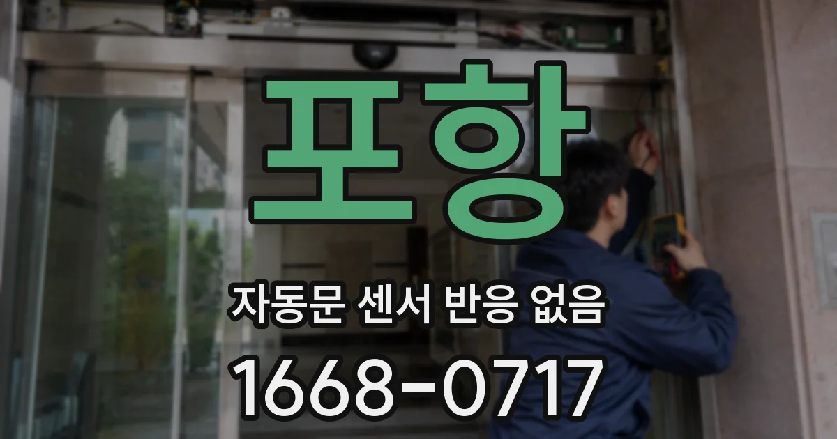 포항 자동문 센서 반응 없음