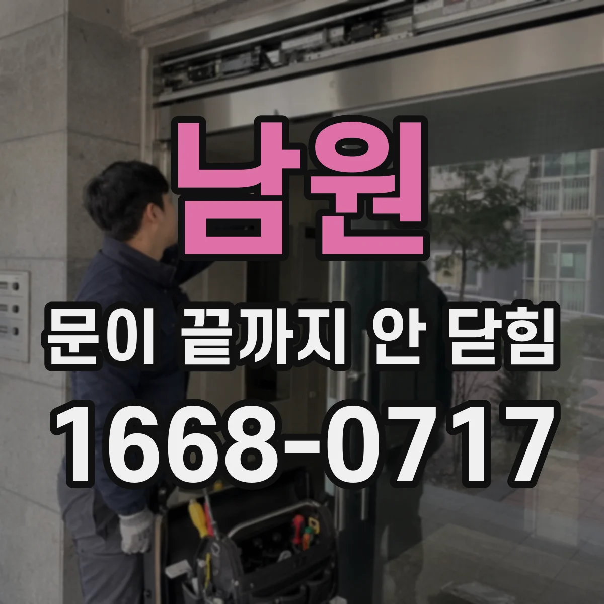 남원 문이 끝까지 안 닫힘