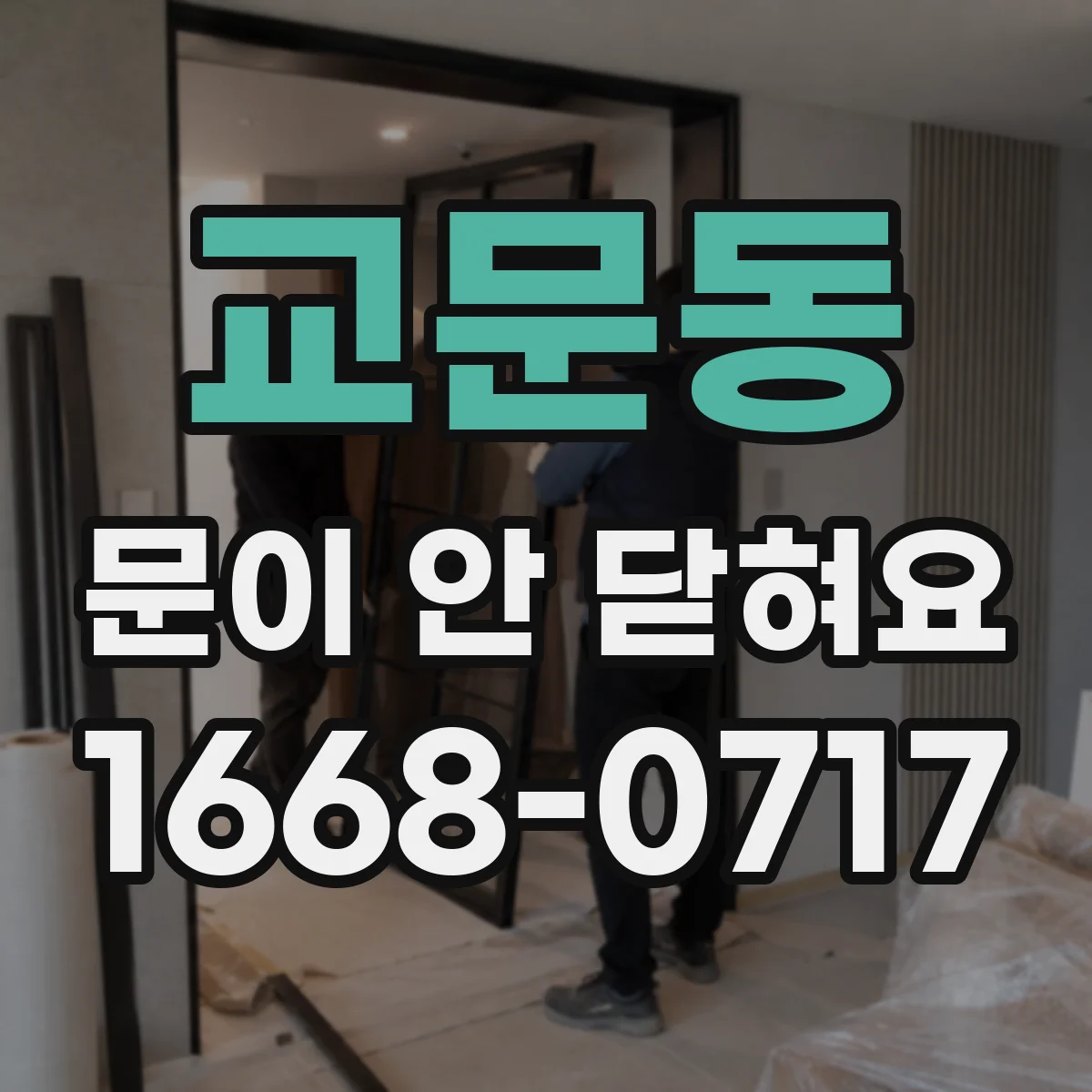 교문동 문이 안 닫혀요