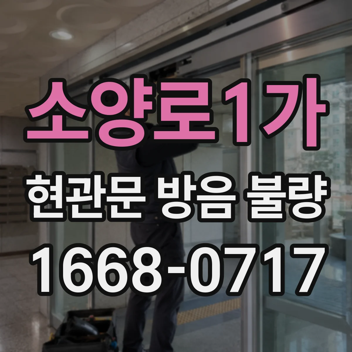 소양로1가 현관문 방음 불량