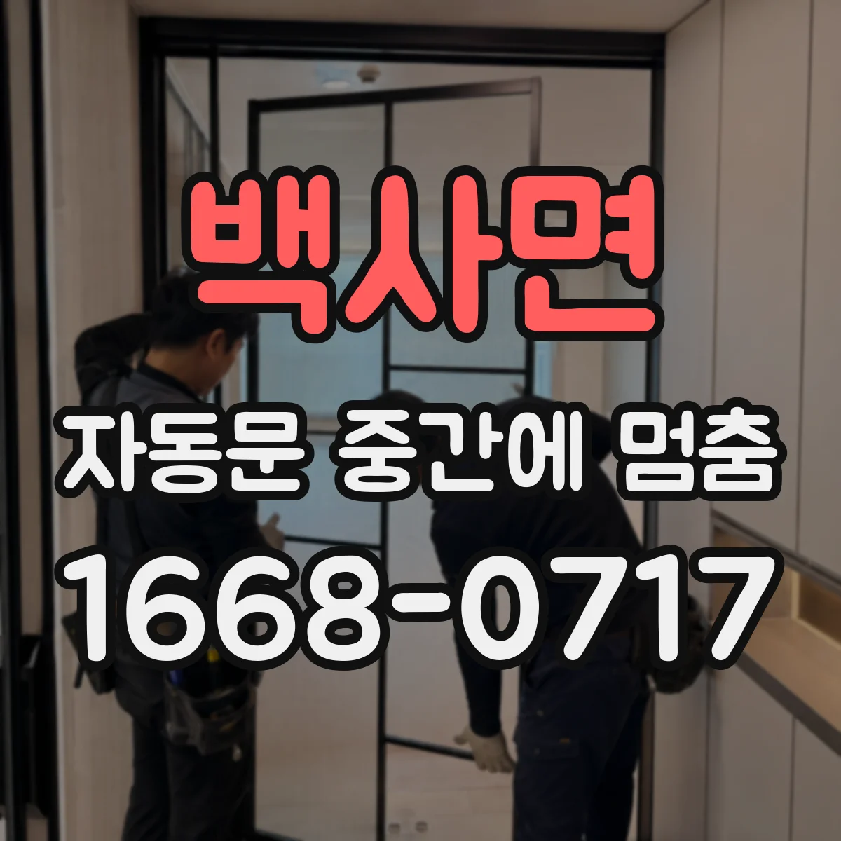 백사면 자동문 중간에 멈춤
